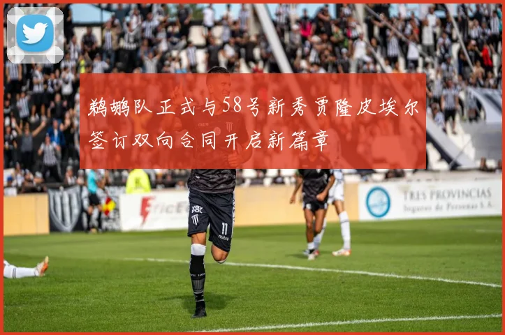 鹈鹕队正式与58号新秀贾隆皮埃尔签订双向合同开启新篇章