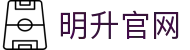 明升官网平台-明升(中国)一站式服务平台