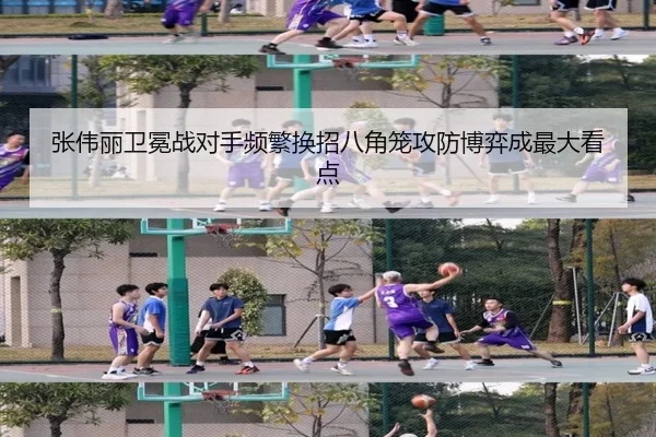 张伟丽卫冕战对手频繁换招八角笼攻防博弈成最大看点