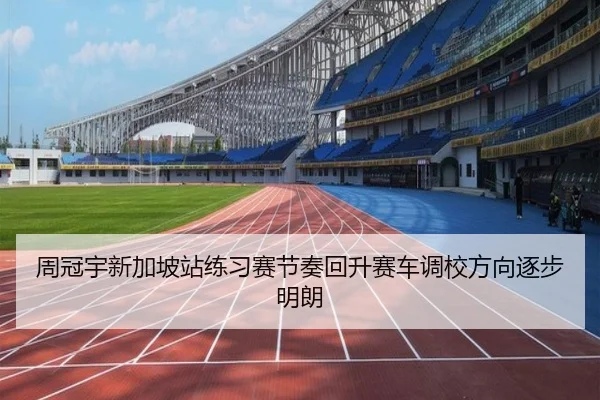 周冠宇新加坡站练习赛节奏回升赛车调校方向逐步明朗